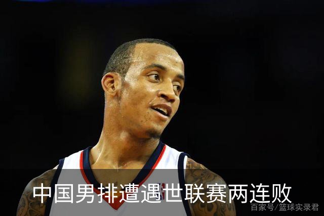 中国男排遭遇世联赛两连败