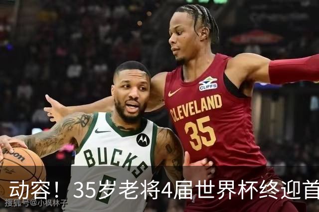 动容！35岁老将4届世界杯终迎首球 破门后猛男落泪