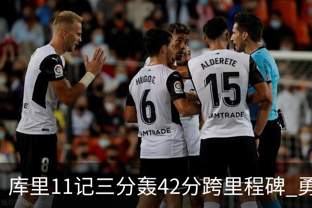 库里11记三分轰42分跨里程碑 勇士大胜步行者