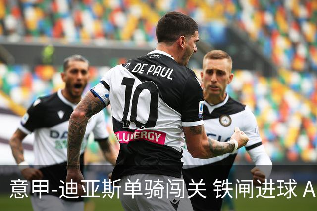 意甲-迪亚斯单骑闯关 铁闸进球 AC米兰2-0胜尤文